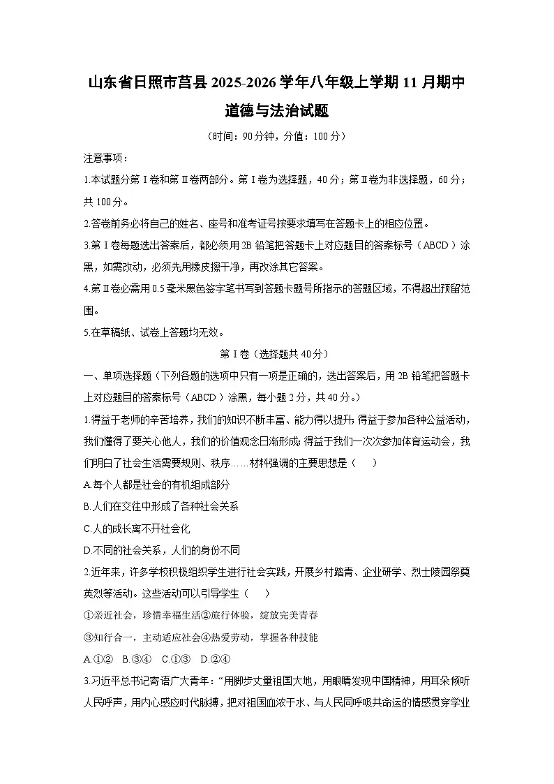 山东省日照市莒县2025-2026学年八年级上学期11月期中道德与法治试卷（学生版）第1页
