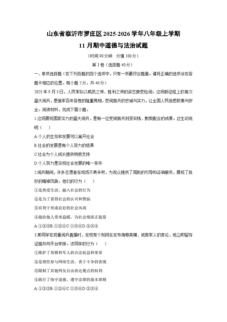 山东省临沂市罗庄区2025-2026学年八年级上学期11月期中道德与法治试卷（学生版）第1页