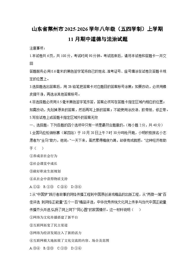 山东省莱州市2025-2026学年八年级(五四学制)上学期11月期中道德与法治试卷（学生版）第1页