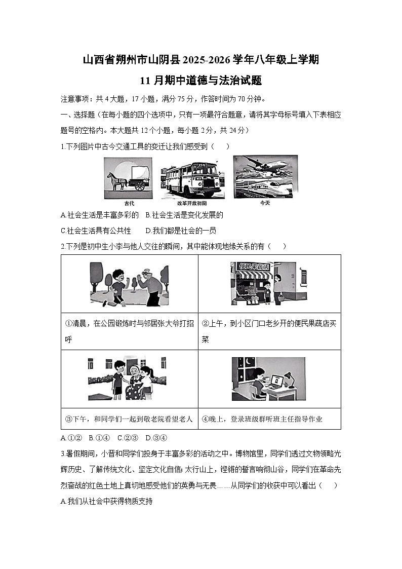 山西省朔州市山阴县2025-2026学年八年级上学期11月期中道德与法治试卷（学生版）第1页