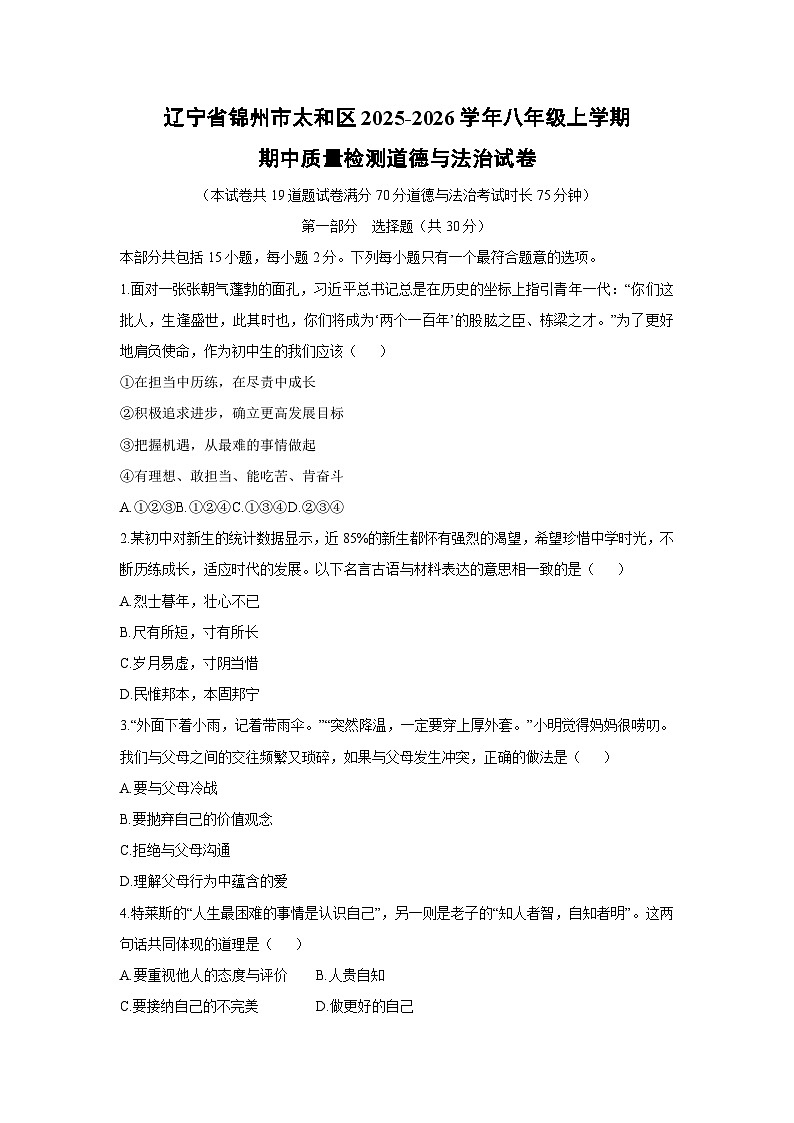 辽宁省锦州市太和区2025-2026学年八年级上学期期中质量检测道德与法治试卷（学生版）第1页