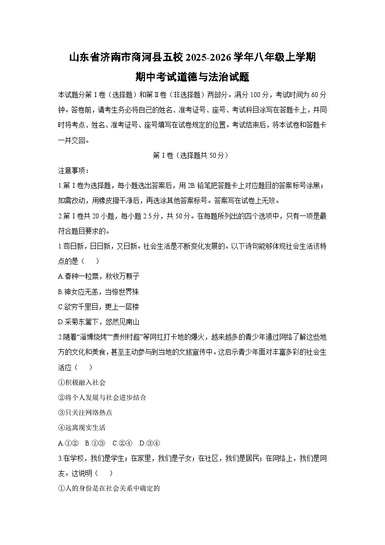 山东省济南市商河县五校2025-2026学年八年级上学期期中考试道德与法治试卷（学生版）第1页