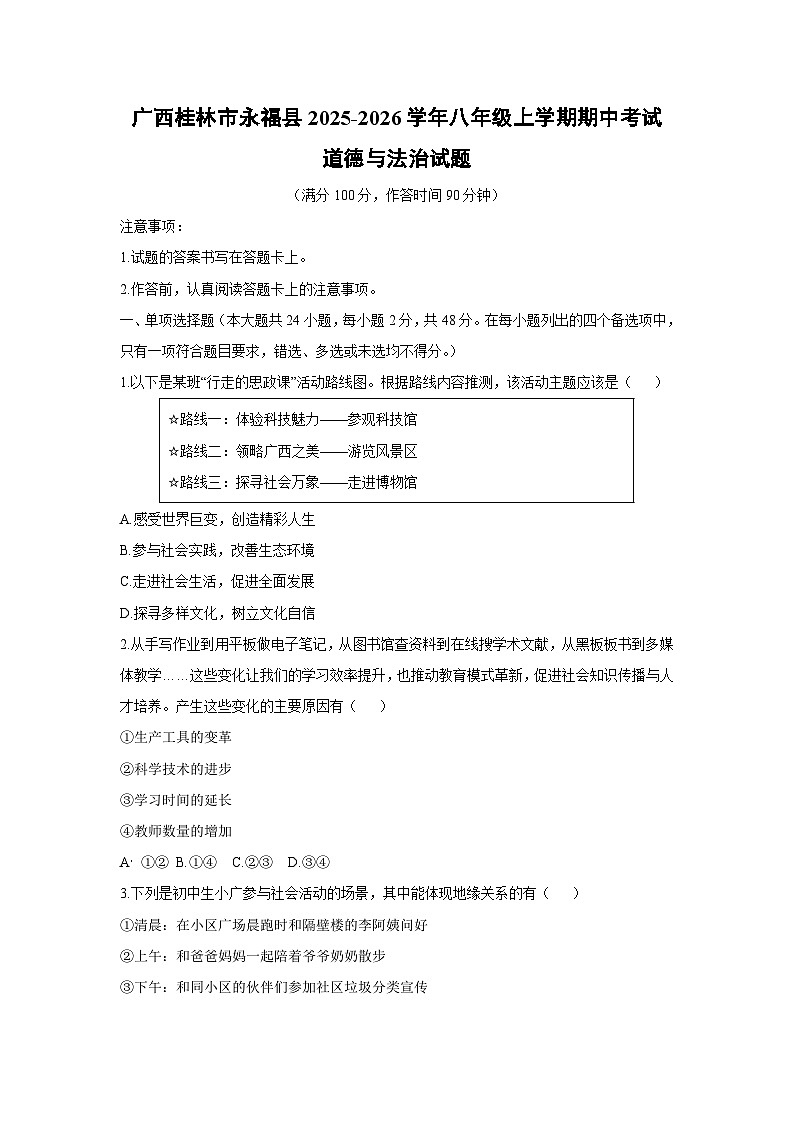 广西桂林市永福县2025-2026学年八年级上学期期中考试道德与法治试卷（学生版）第1页