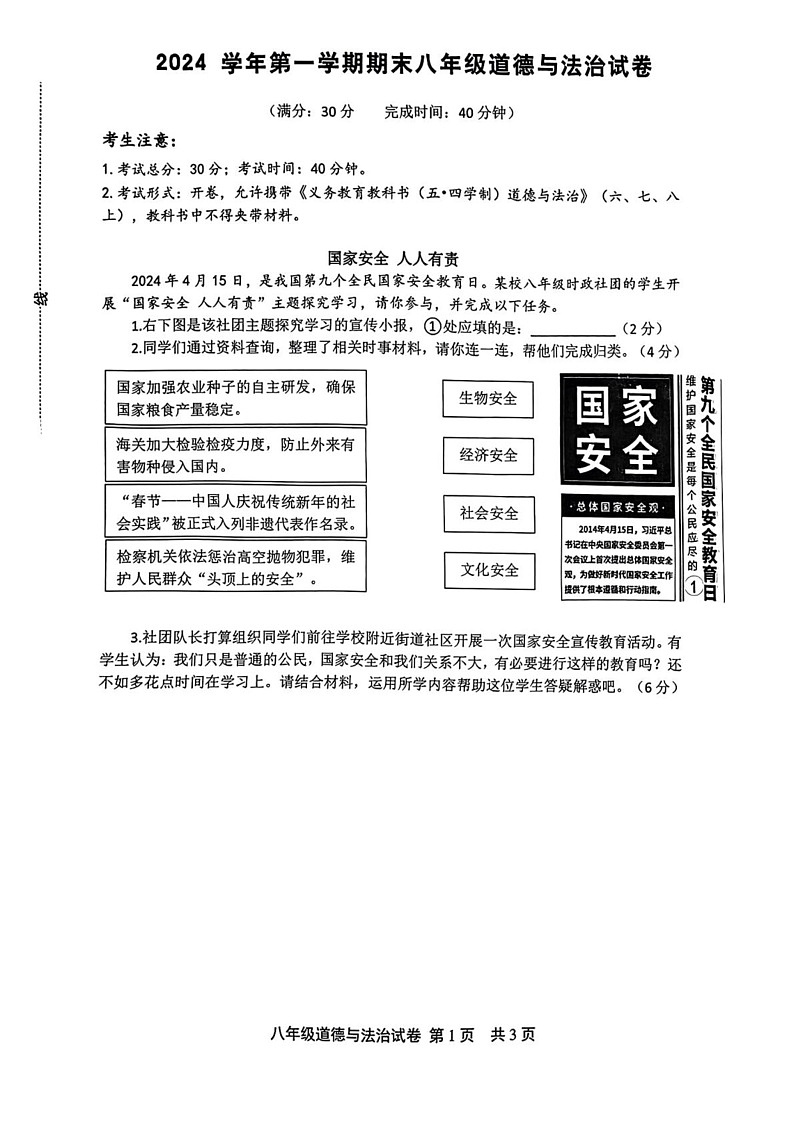上海市松江区 2024-2025学年八年级上学期期末考试道德与法治试卷第1页