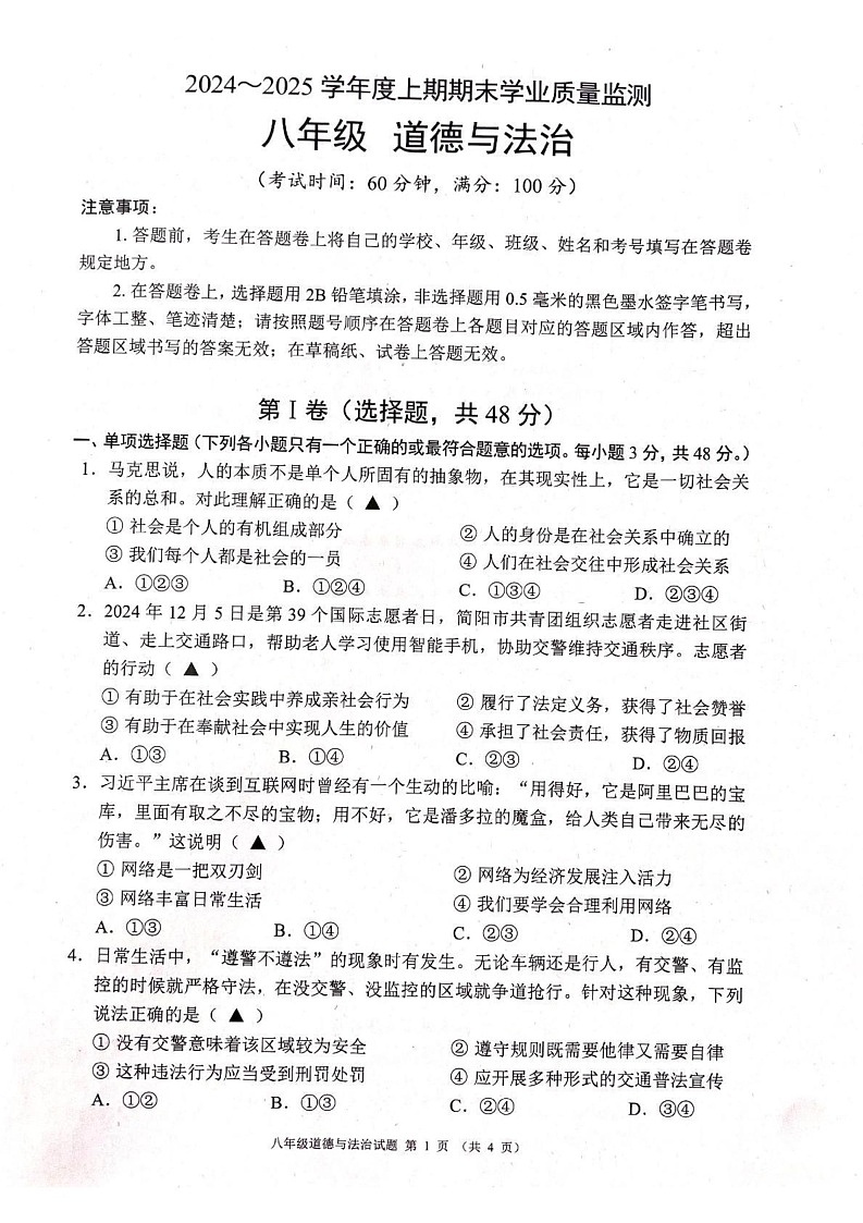 四川省成都市 2024-2025学年八年级上学期1月期末道德与法治试题第1页