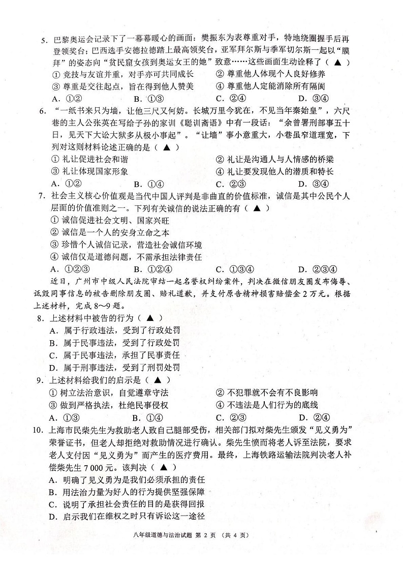 四川省成都市 2024-2025学年八年级上学期1月期末道德与法治试题第2页