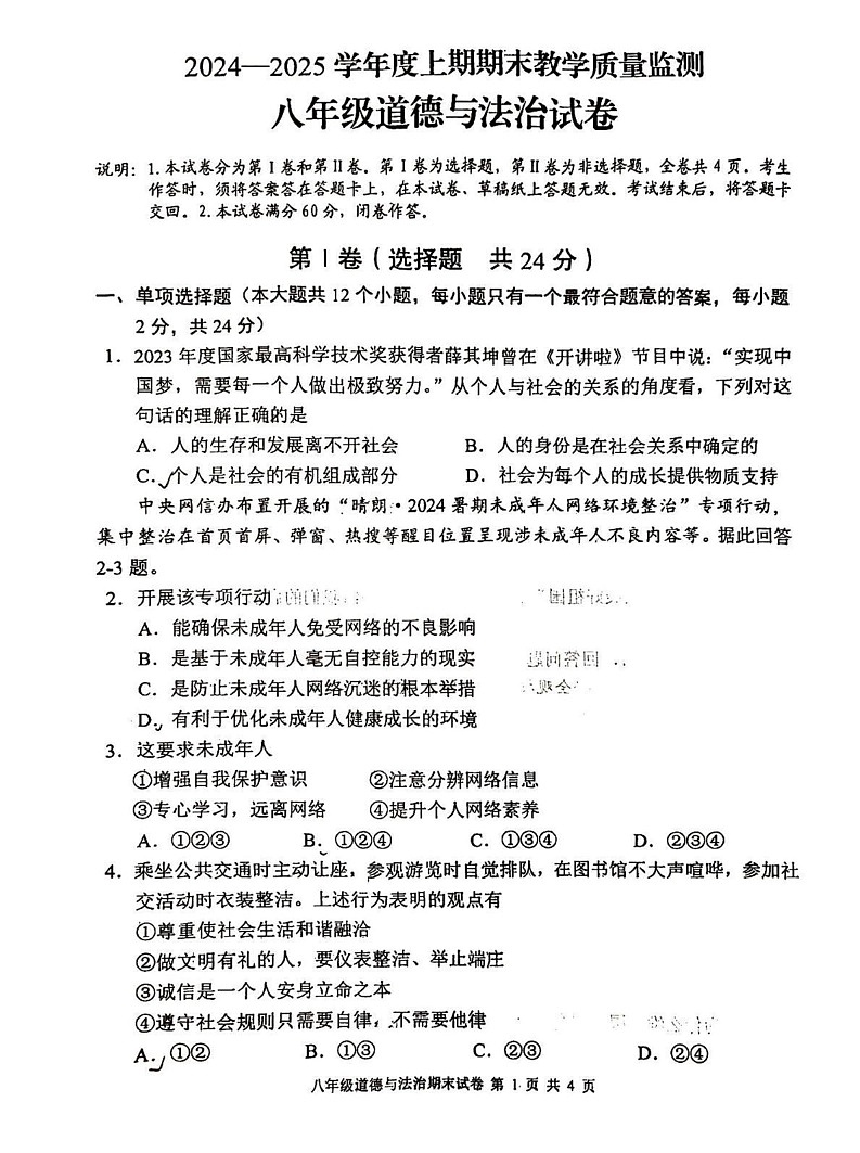 四川省德阳市广汉市2024-2025学年八年级上学期1月期末道德与法治试题第1页