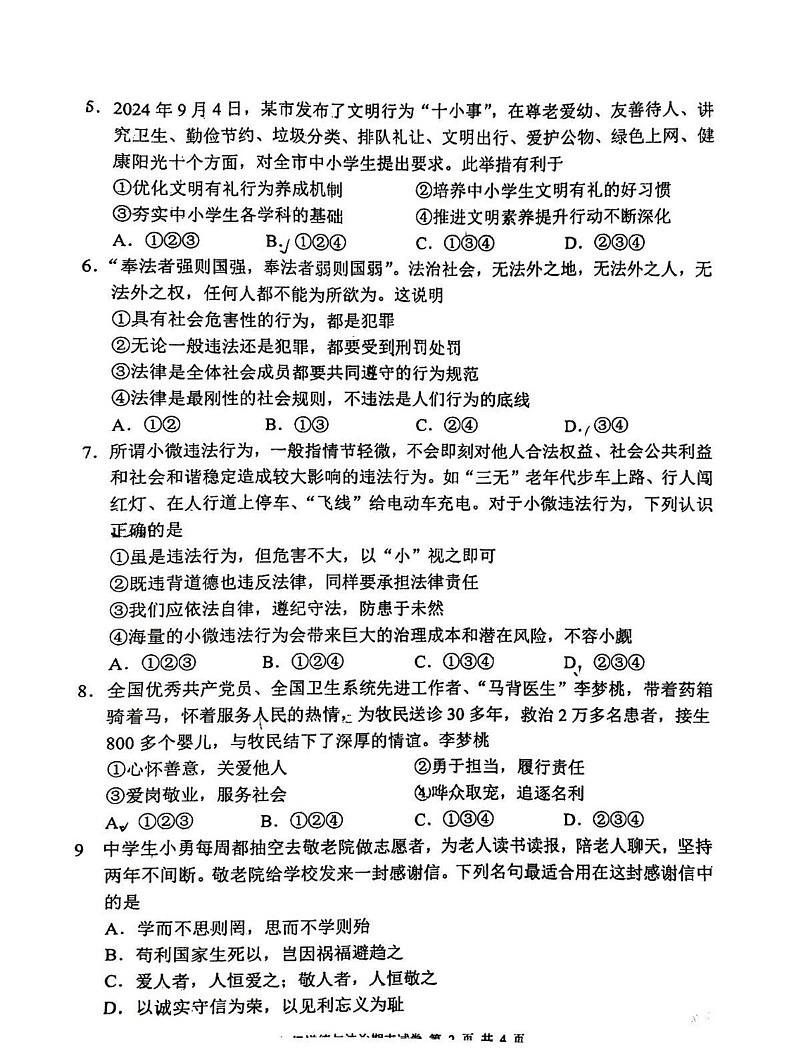 四川省德阳市广汉市2024-2025学年八年级上学期1月期末道德与法治试题第2页
