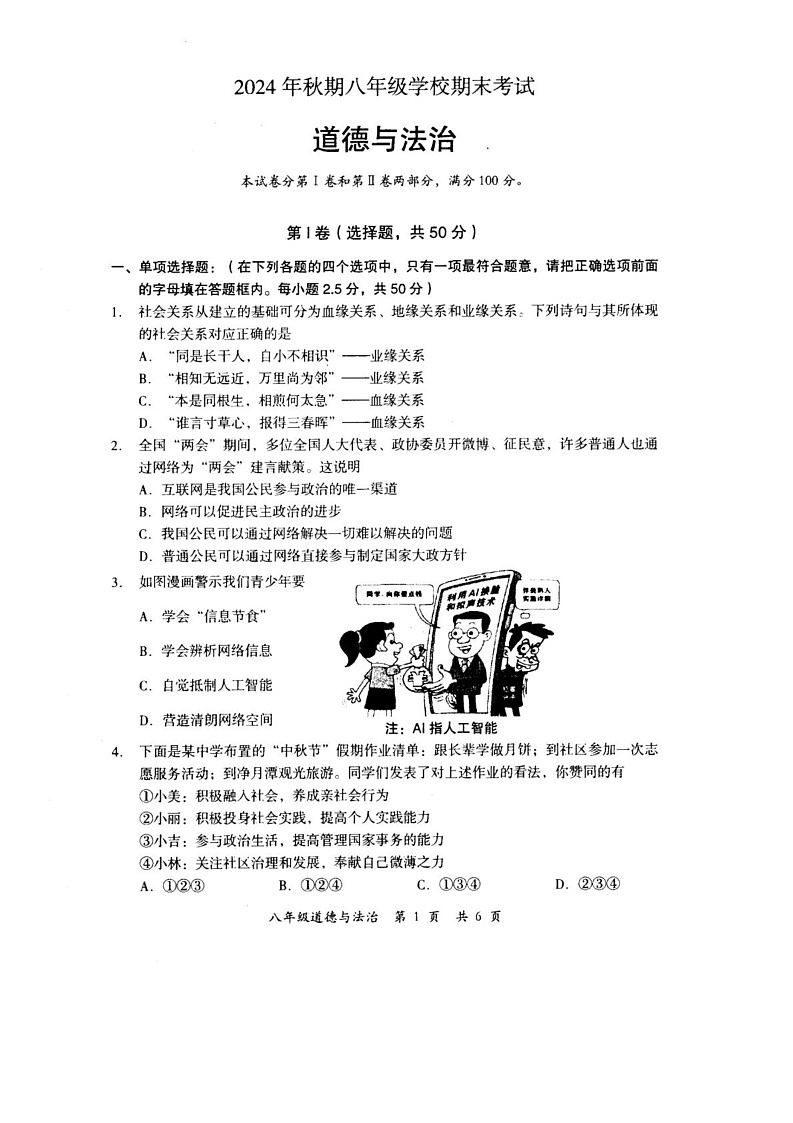 四川省德阳市旌阳区2024-2025学年八年级上学期期末考试道德与法治试题第1页