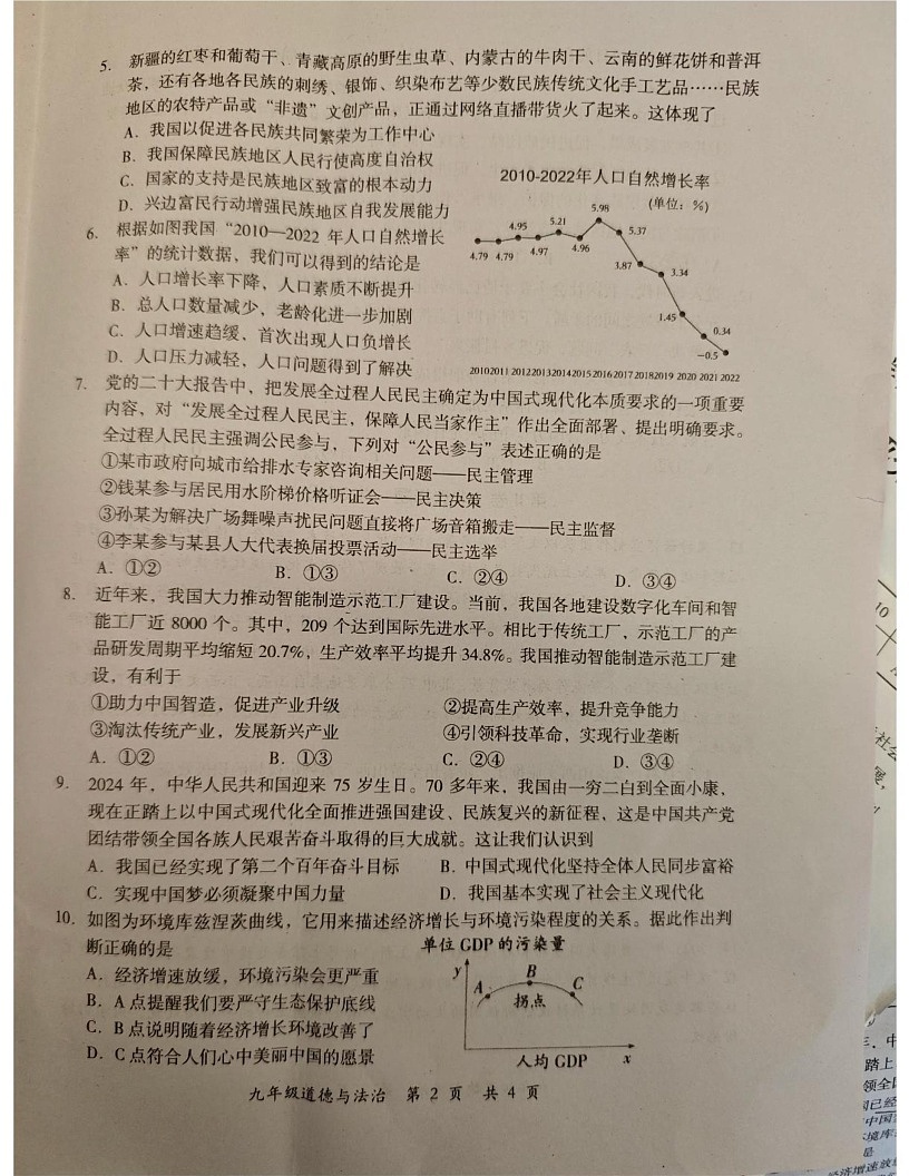 四川省德阳市旌阳区2024年-2025学年九年级上学期期末道德与法治试卷第2页