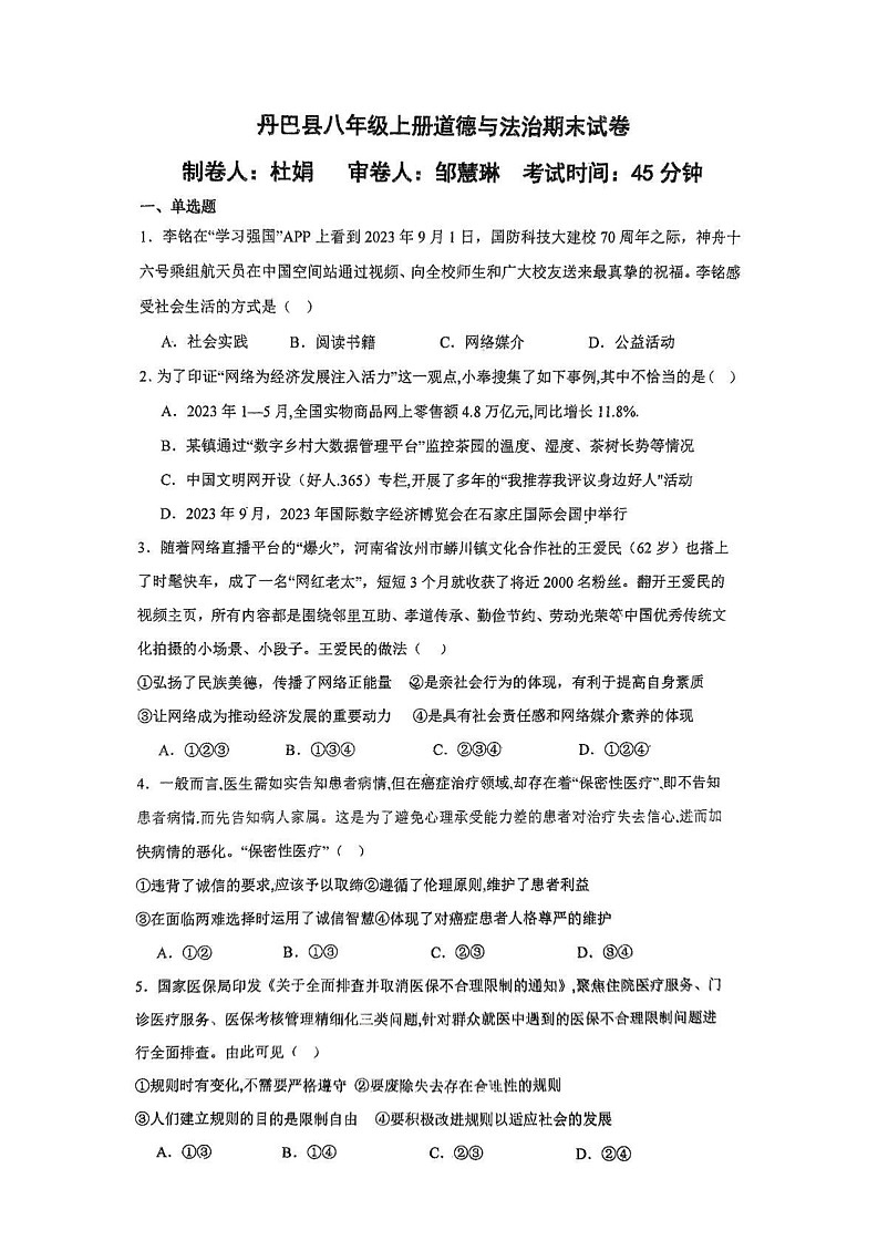 四川省甘孜藏族自治州丹巴县 2024-2025学年八年级上学期1月期末道德与法治试题第1页