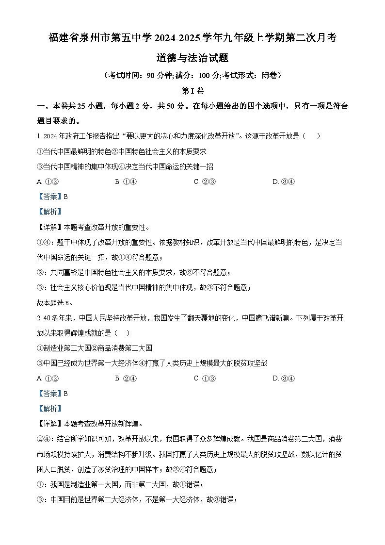 福建省泉州市第五中学九年级上学期第二次月考道德与法治试题（解析版）-A4第1页