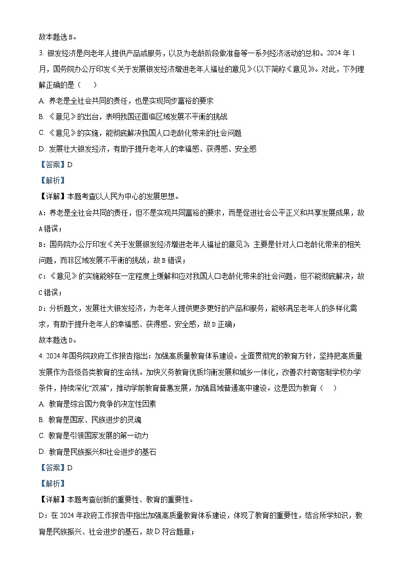 福建省泉州市第五中学九年级上学期第二次月考道德与法治试题（解析版）-A4第2页