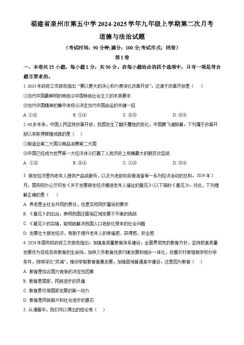 福建省泉州市第五中学九年级上学期第二次月考道德与法治试题（原卷版）-A4第1页