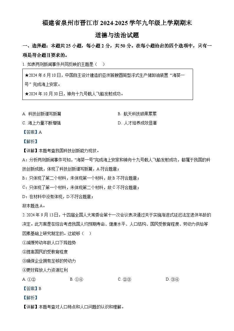 福建省泉州市晋江市九年级上学期期末道德与法治试题（解析版）-A4第1页