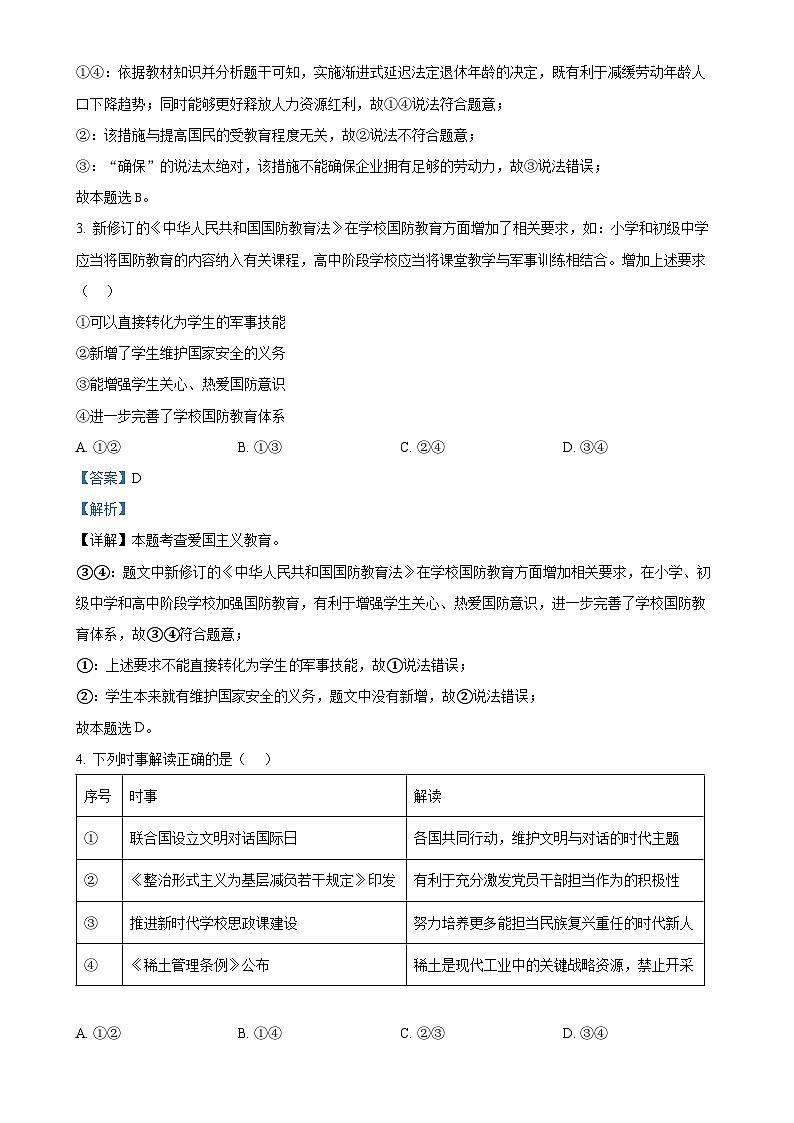 福建省泉州市晋江市九年级上学期期末道德与法治试题（解析版）-A4第2页