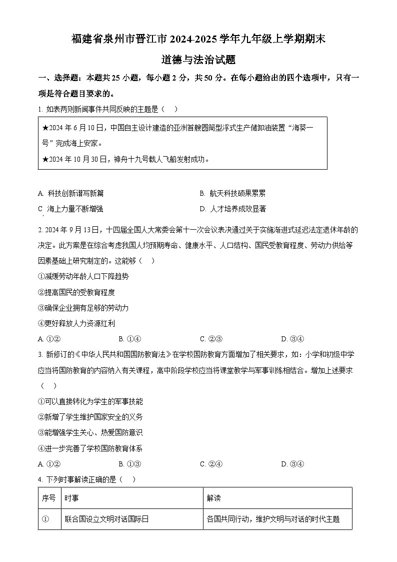 福建省泉州市晋江市九年级上学期期末道德与法治试题（原卷版）-A4第1页