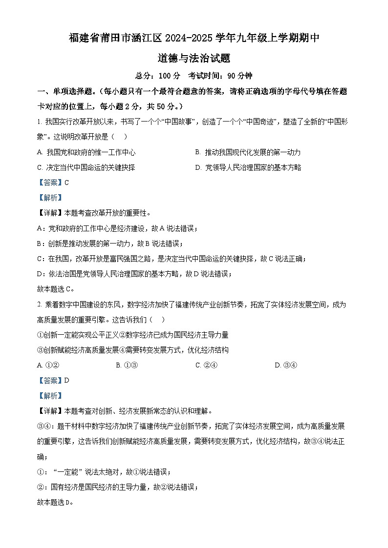 福建省莆田市涵江区九年级上学期期中道德与法治试题（解析版）-A4第1页
