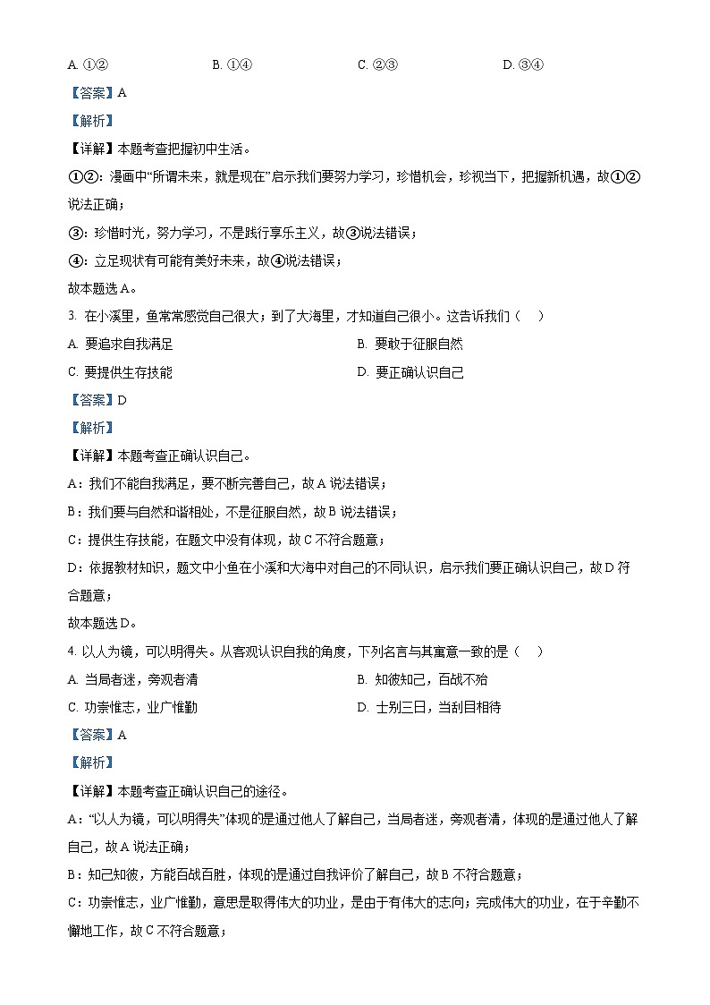 福建省莆田市涵江区 七年级上学期期中道德与法治试题（解析版）-A4第2页