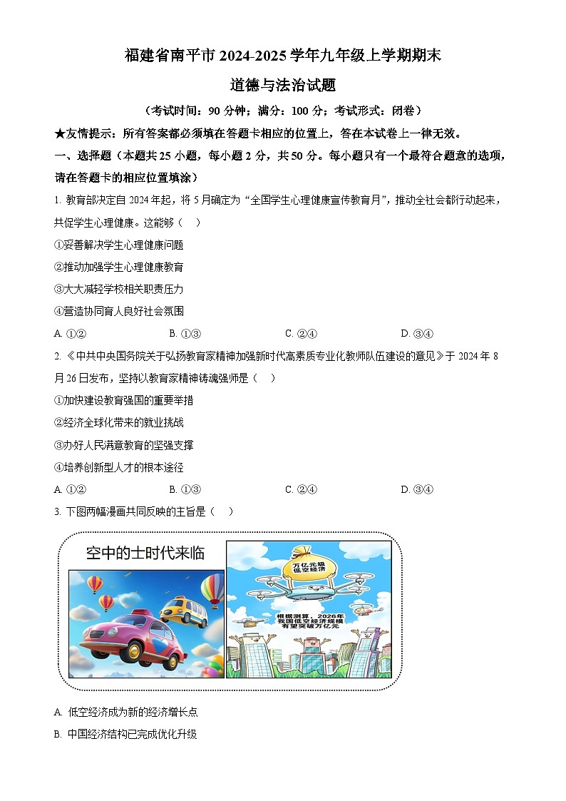 福建省南平市九年级上学期期末道德与法治试题（原卷版）-A4第1页