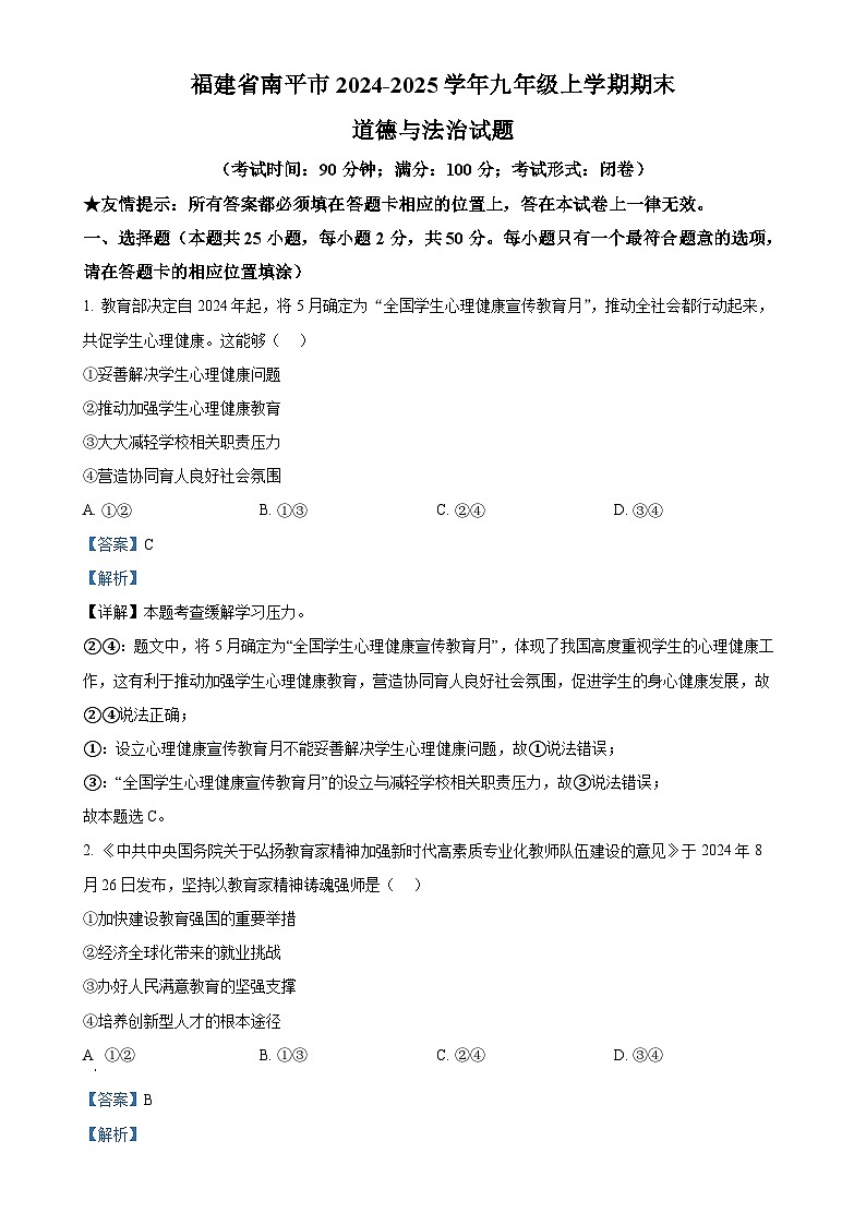 福建省南平市九年级上学期期末道德与法治试题（解析版）-A4第1页