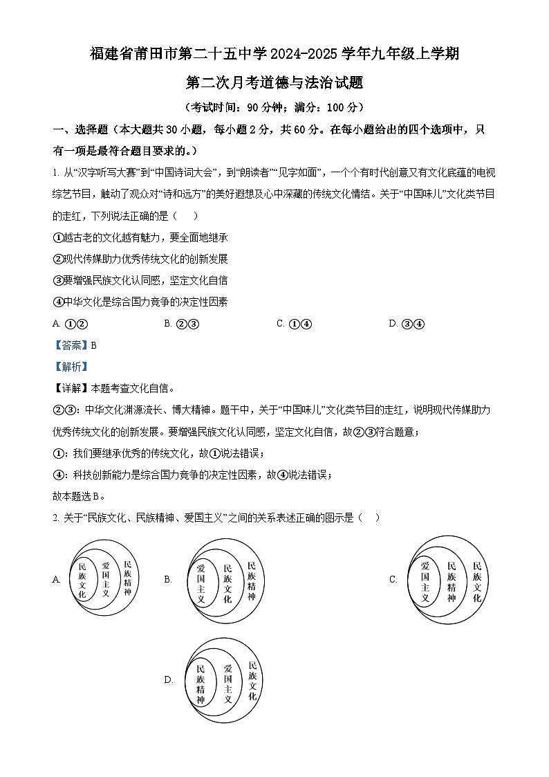 福建省莆田市第二十五中学九年级上学期第二次月考道德与法治试题（解析版）-A4第1页