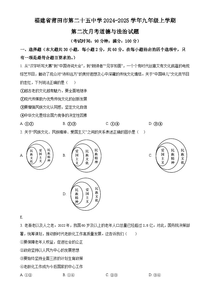福建省莆田市第二十五中学九年级上学期第二次月考道德与法治试题（原卷版）-A4第1页
