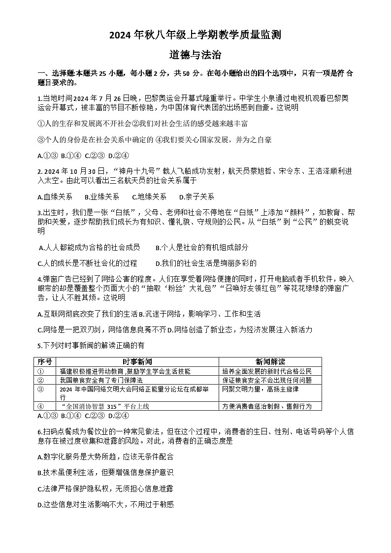 福建省泉州市洛江区 八年级上学期期末考试道德与法治试卷-A4第1页