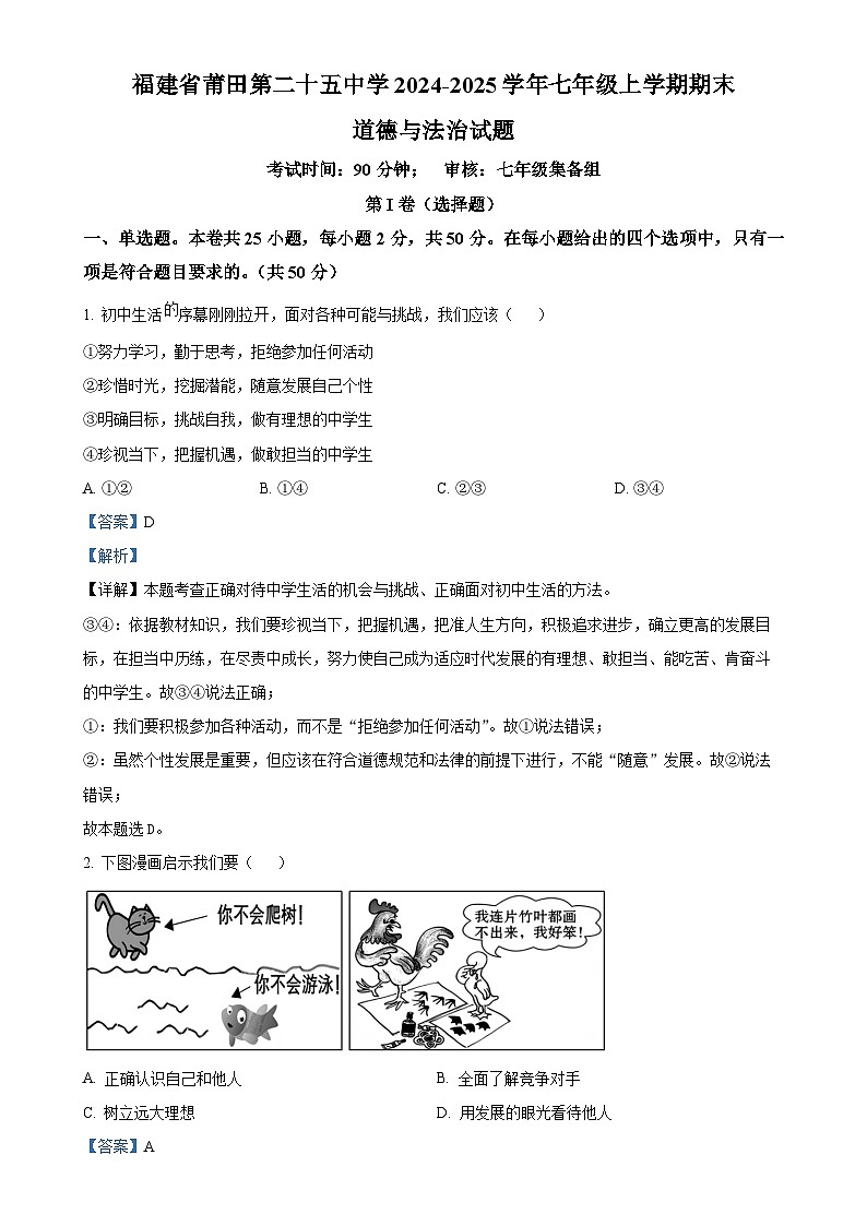 福建省莆田第二十五中学 七年级上学期期末道德与法治试题（解析版）-A4第1页
