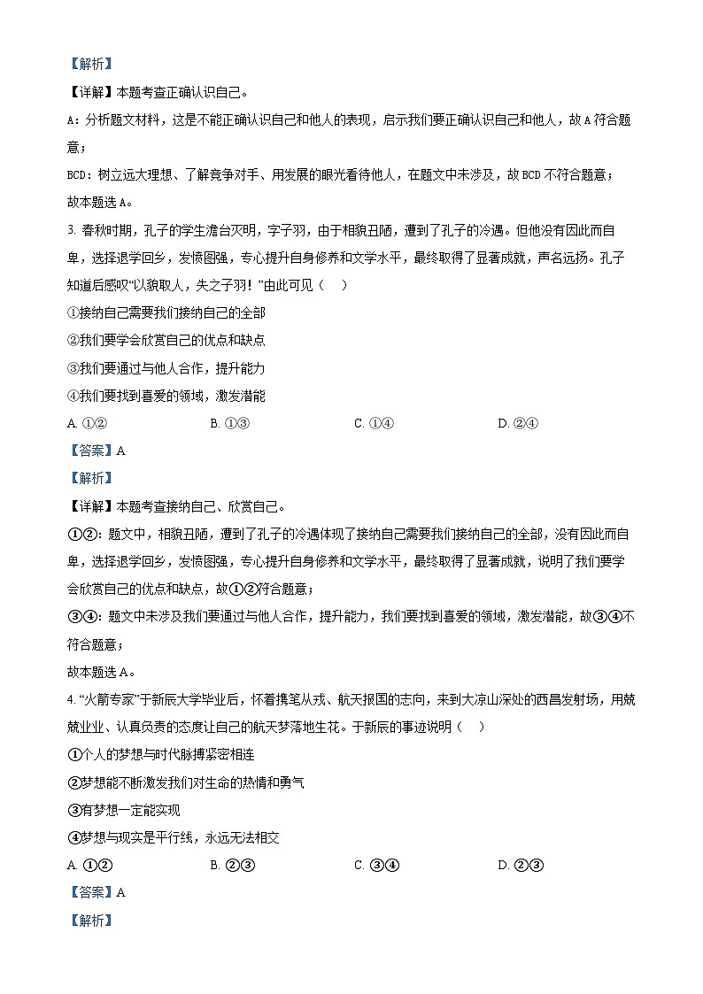 福建省莆田第二十五中学 七年级上学期期末道德与法治试题（解析版）-A4第2页