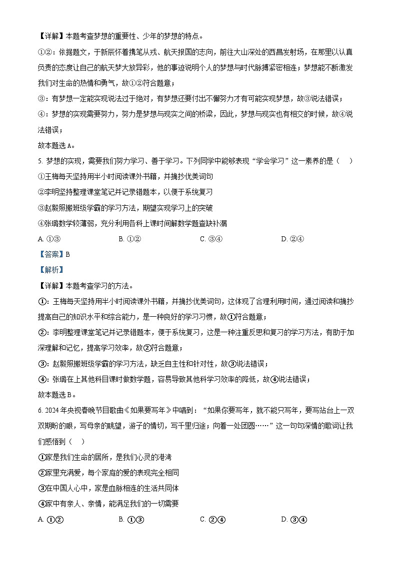 福建省莆田第二十五中学 七年级上学期期末道德与法治试题（解析版）-A4第3页