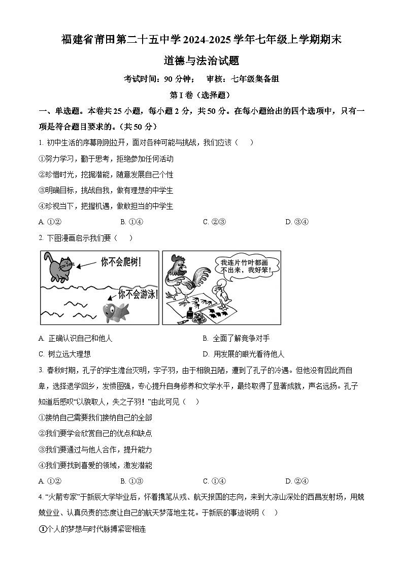 福建省莆田第二十五中学 七年级上学期期末道德与法治试题（原卷版）-A4第1页