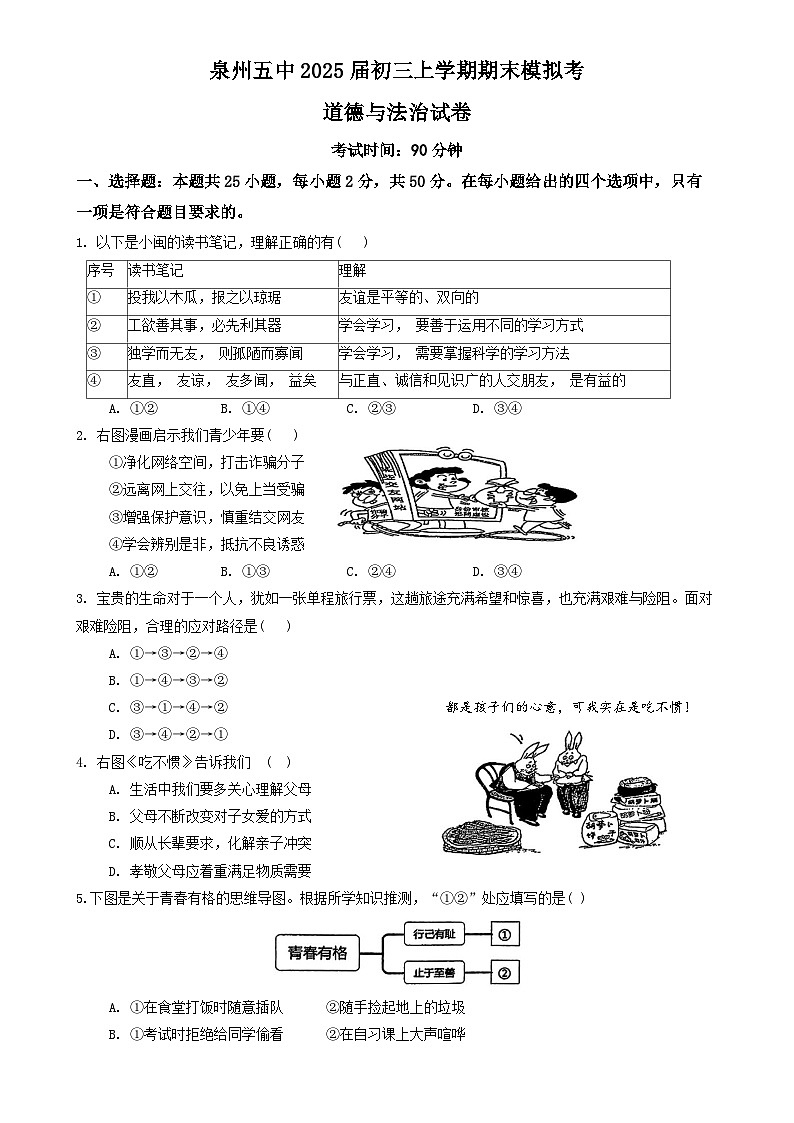 福建省泉州市第五中学 九年级上学期期末模拟道德与法治试题-A4第1页
