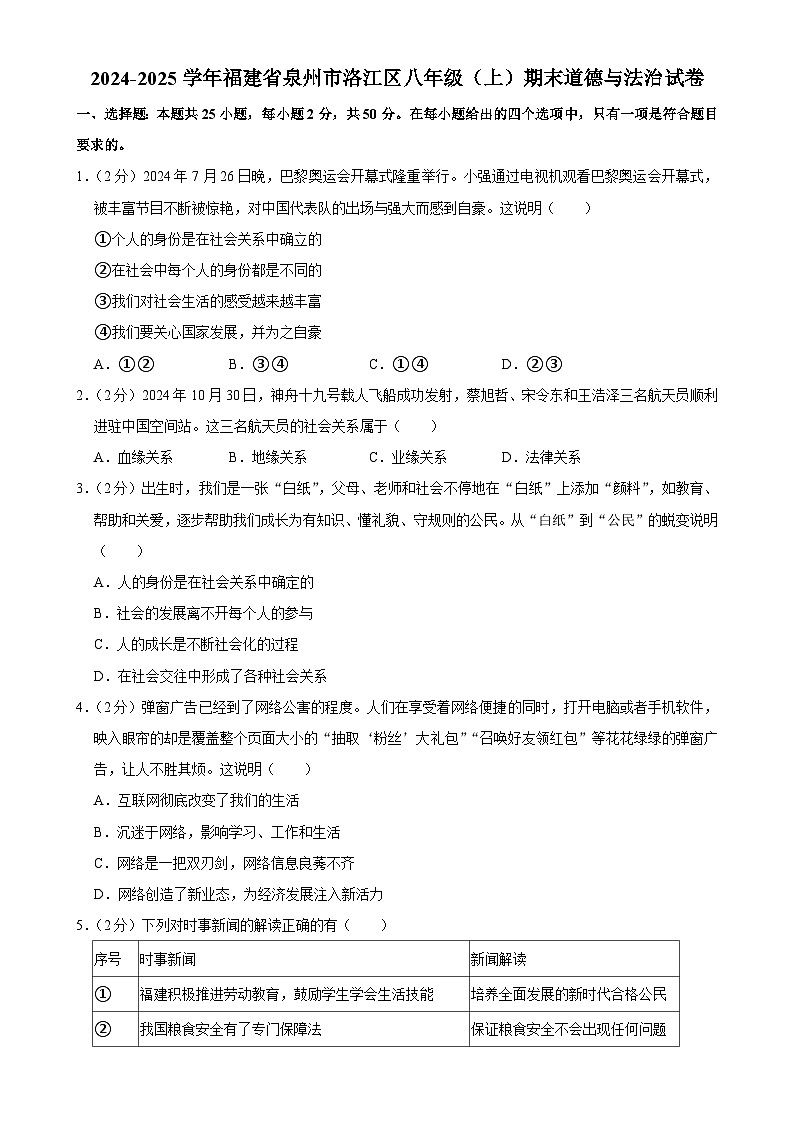 福建省泉州市洛江区八年级上学期期末道德与法治试卷-A4第1页
