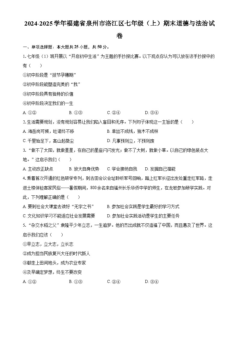福建省泉州市洛江区 七年级上学期期末道德与法治试卷-A4第1页