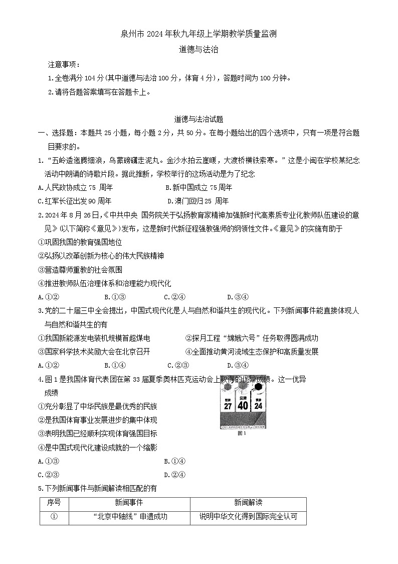 福建省泉州市九年级上学期1月期末道德与法治试题-A4第1页
