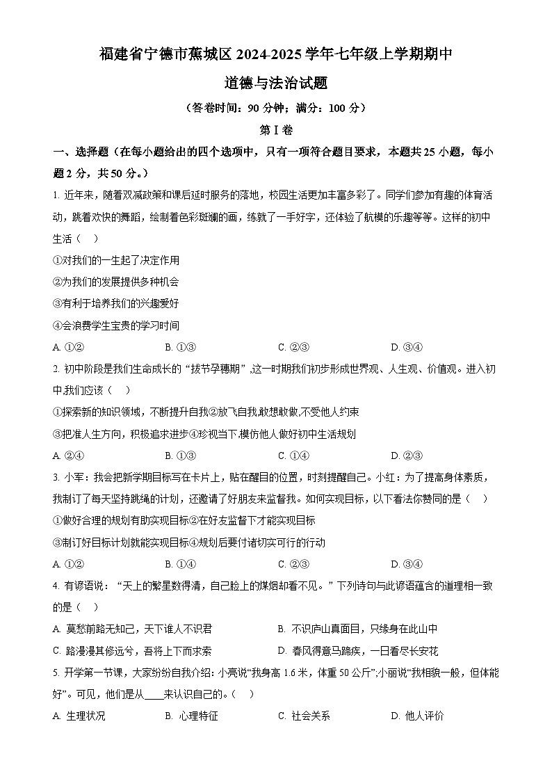 福建省宁德市蕉城区七年级上学期期中道德与法治试题（原卷版）-A4第1页