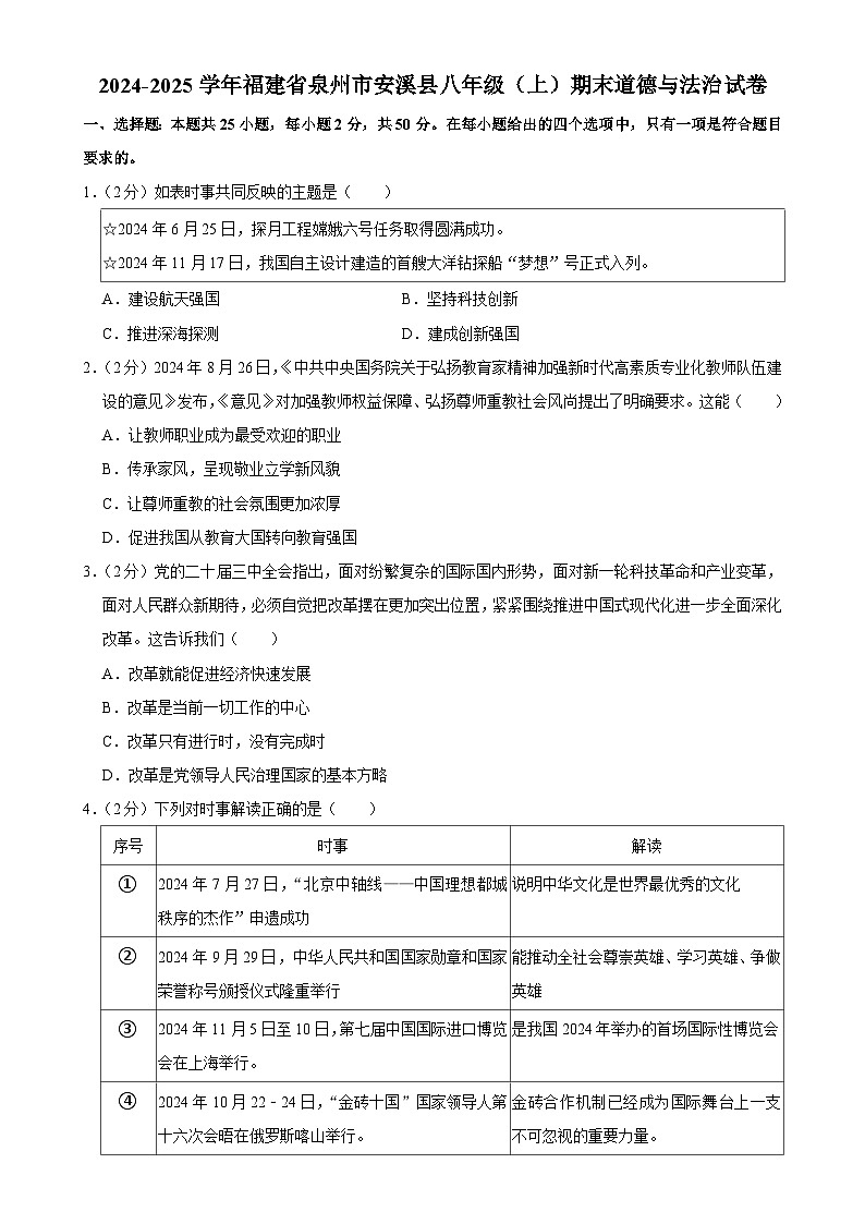 福建省泉州市安溪县 八年级上学期期末道德与法治试卷-A4第1页