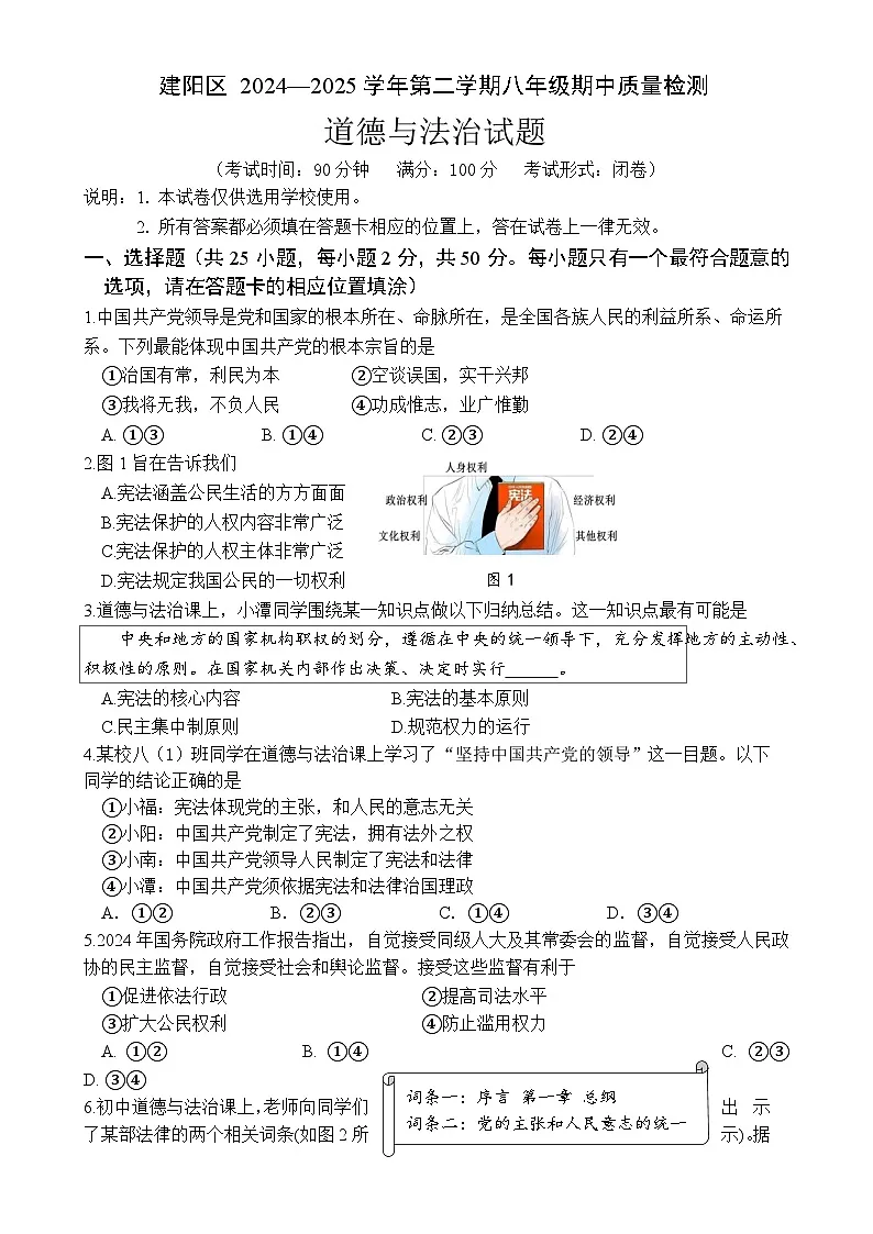 福建省南平市建阳区八年级下学期期中考试道德与法治试题-A4第1页