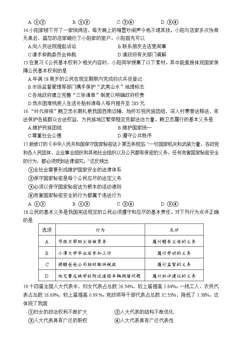 福建省南平市建阳区八年级下学期期中考试道德与法治试题-A4第3页