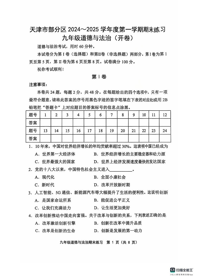 天津市部分区2024-2025学年九年级上学期1月期末道德与法治试题第1页
