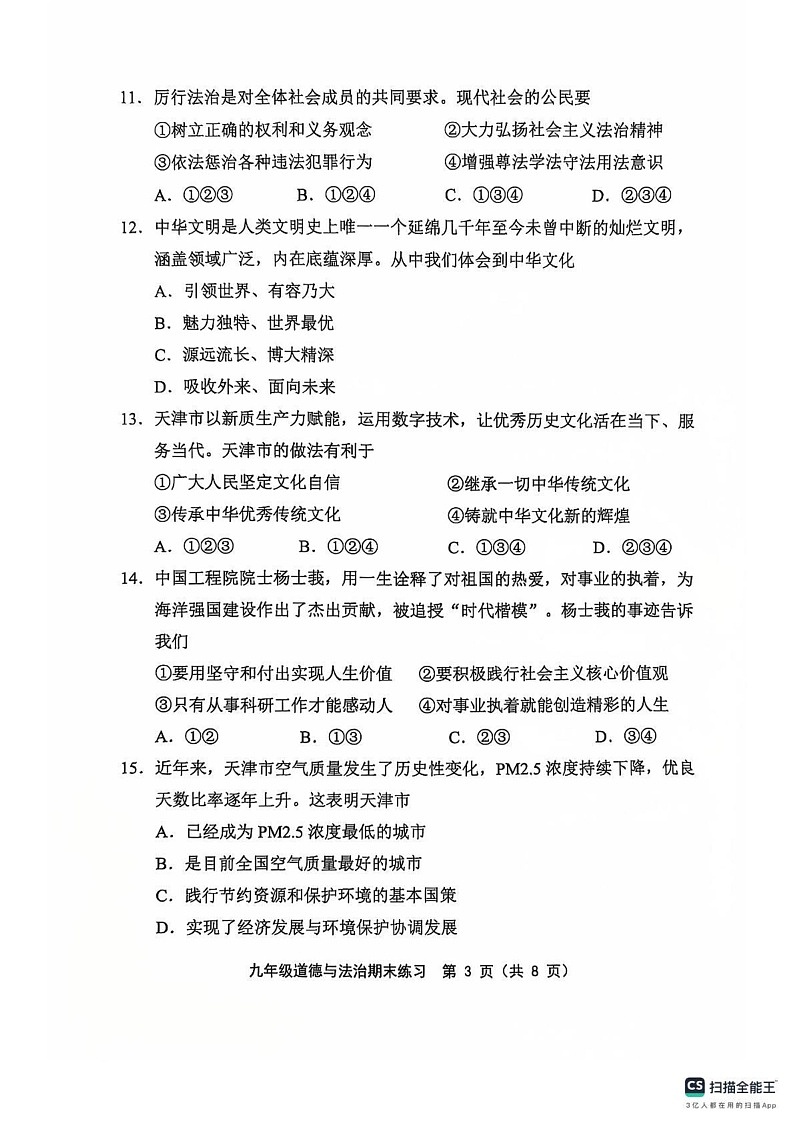 天津市部分区2024-2025学年九年级上学期1月期末道德与法治试题第3页