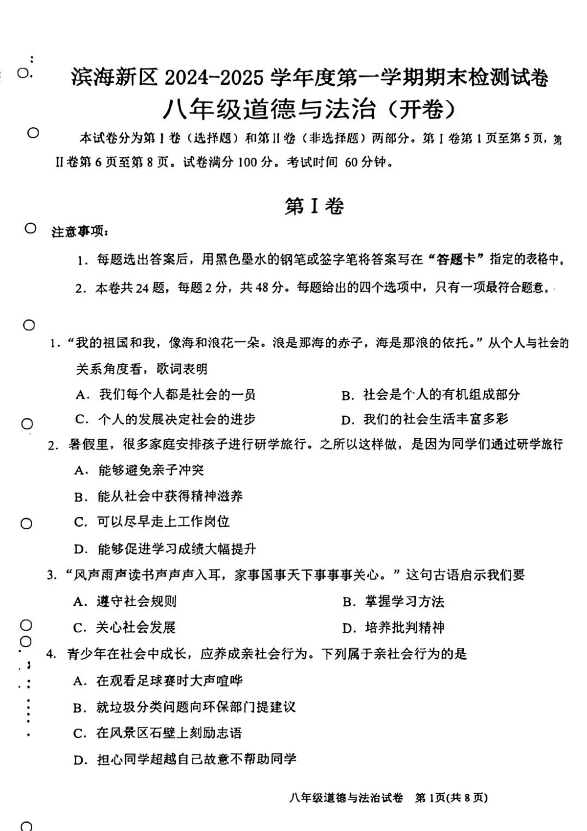 天津市滨海新区 2024-2025学年八年级上学期期末道德与法治试题第1页