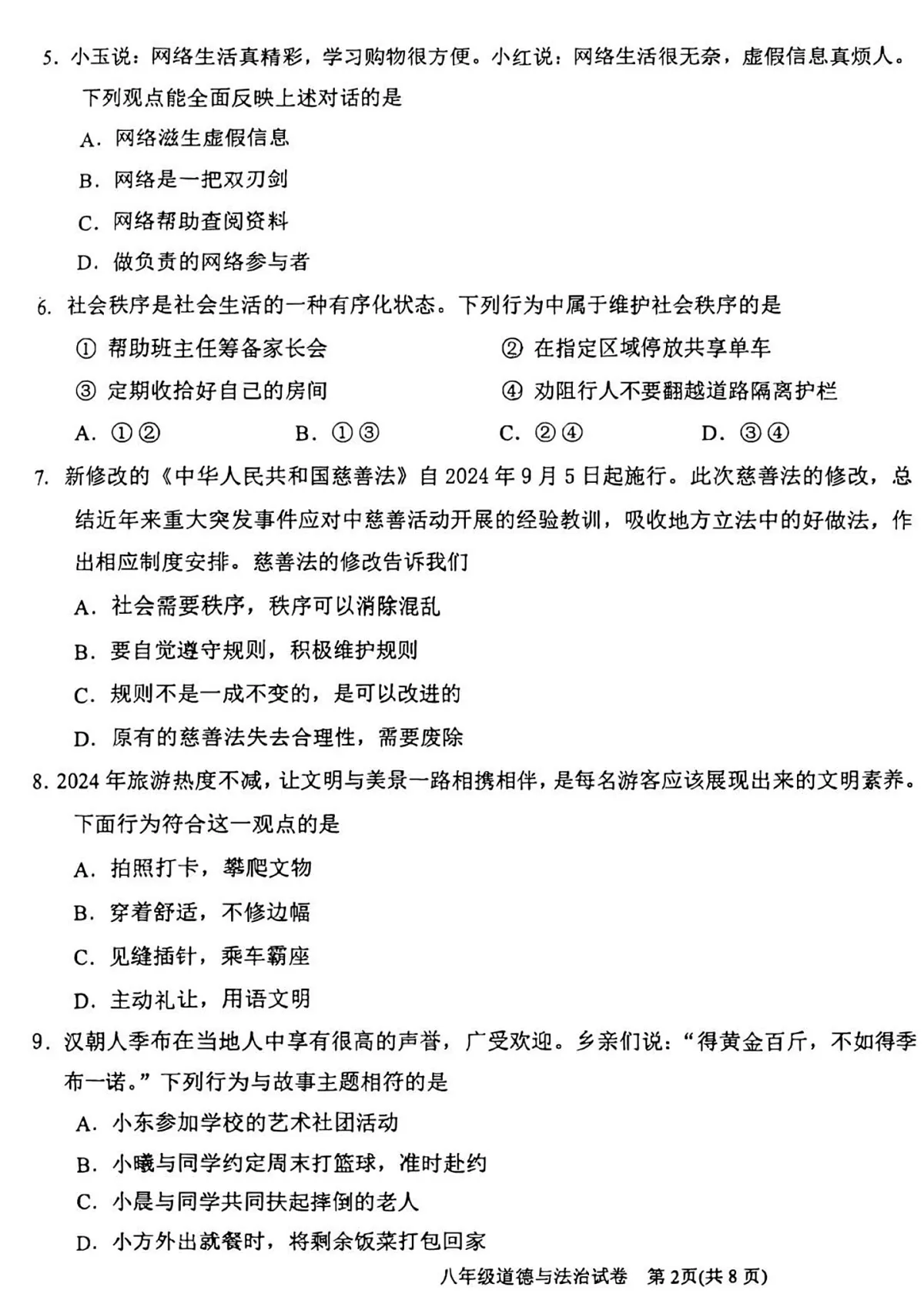 天津市滨海新区 2024-2025学年八年级上学期期末道德与法治试题第2页