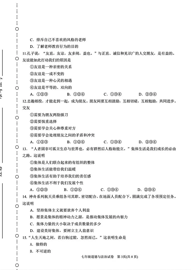 天津市滨海新区2024-2025学年七年级上学期期末道德与法治试卷第3页