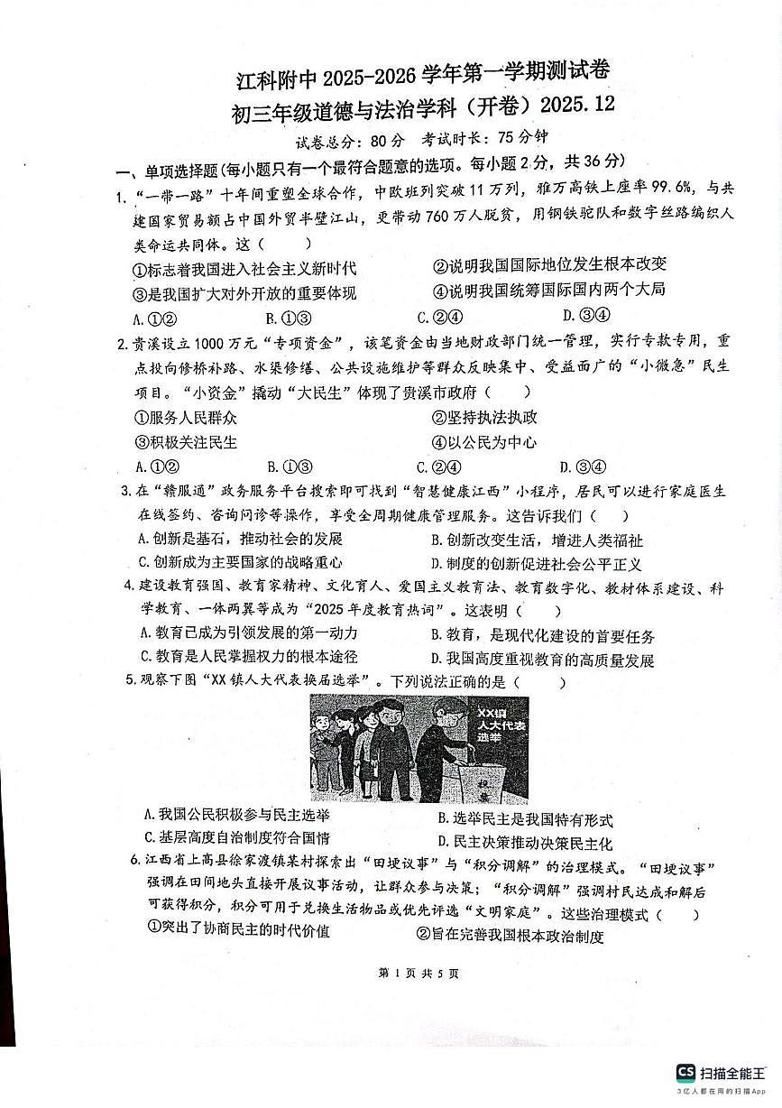 江西省南昌市青山湖区江西科技学院附属中学2025-2026学年九年级上学期12月月考道德与法治试卷第1页