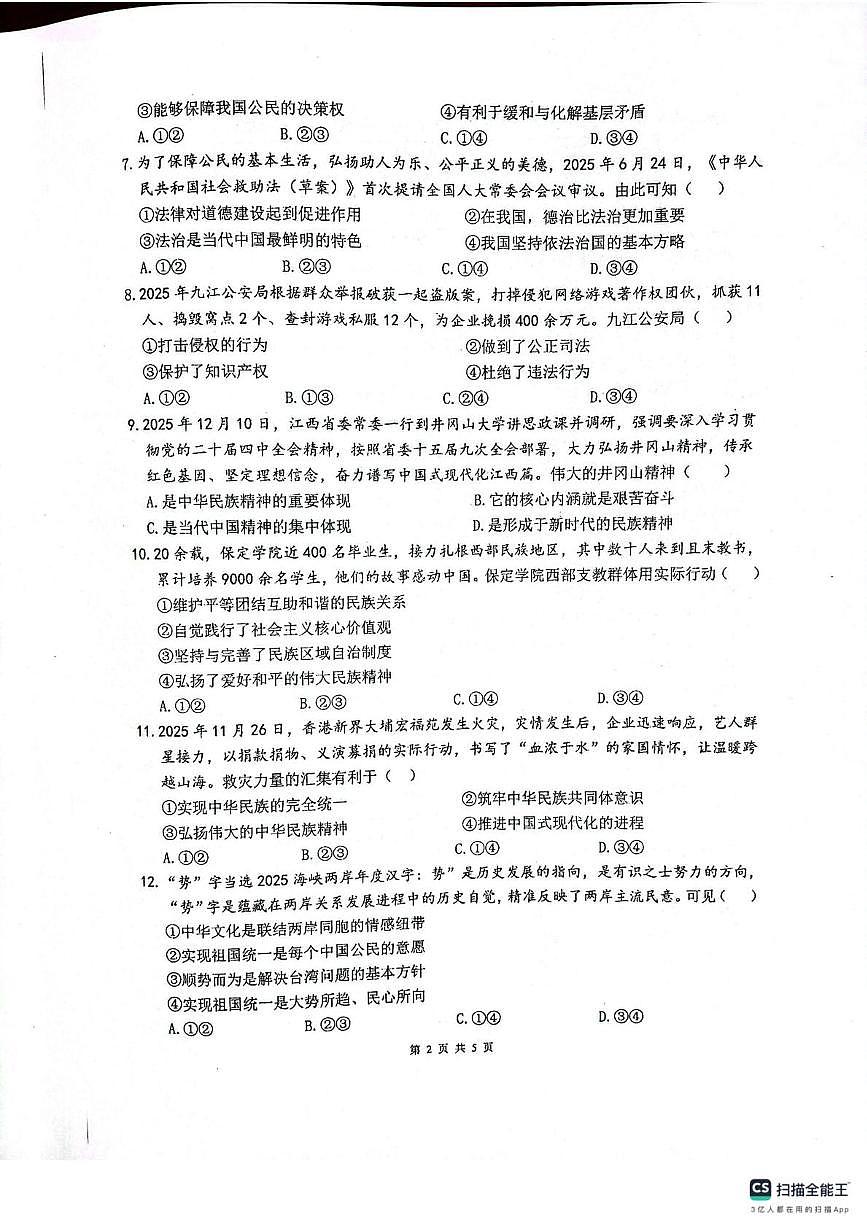 江西省南昌市青山湖区江西科技学院附属中学2025-2026学年九年级上学期12月月考道德与法治试卷第2页