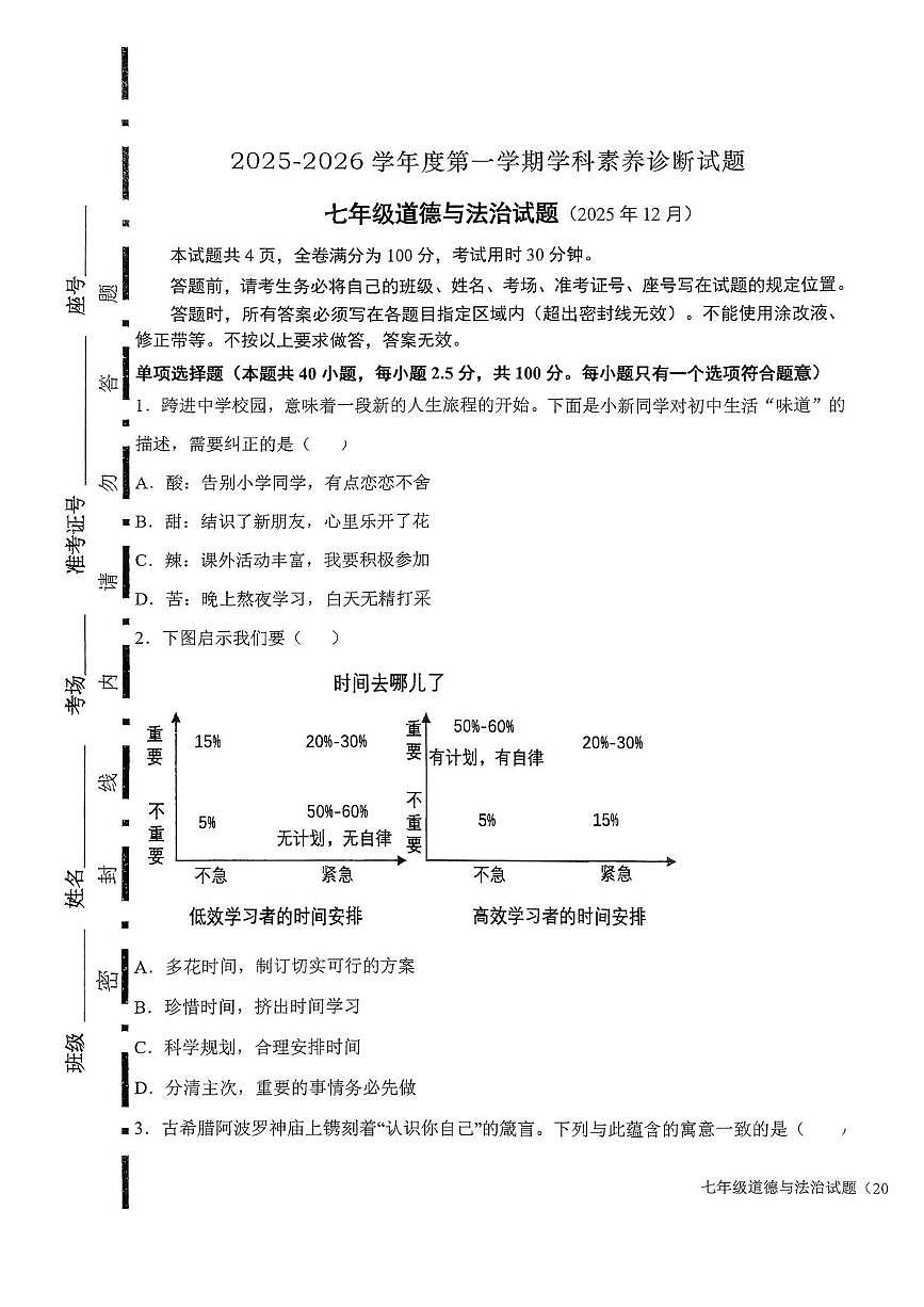 山东省济南市槐荫区恒远学校2025-2026学年七年级上学期12月月考道德与法治试题第1页