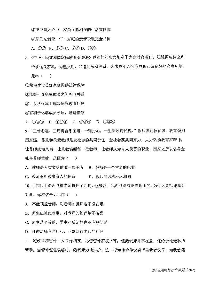 山东省济南市槐荫区恒远学校2025-2026学年七年级上学期12月月考道德与法治试题第3页