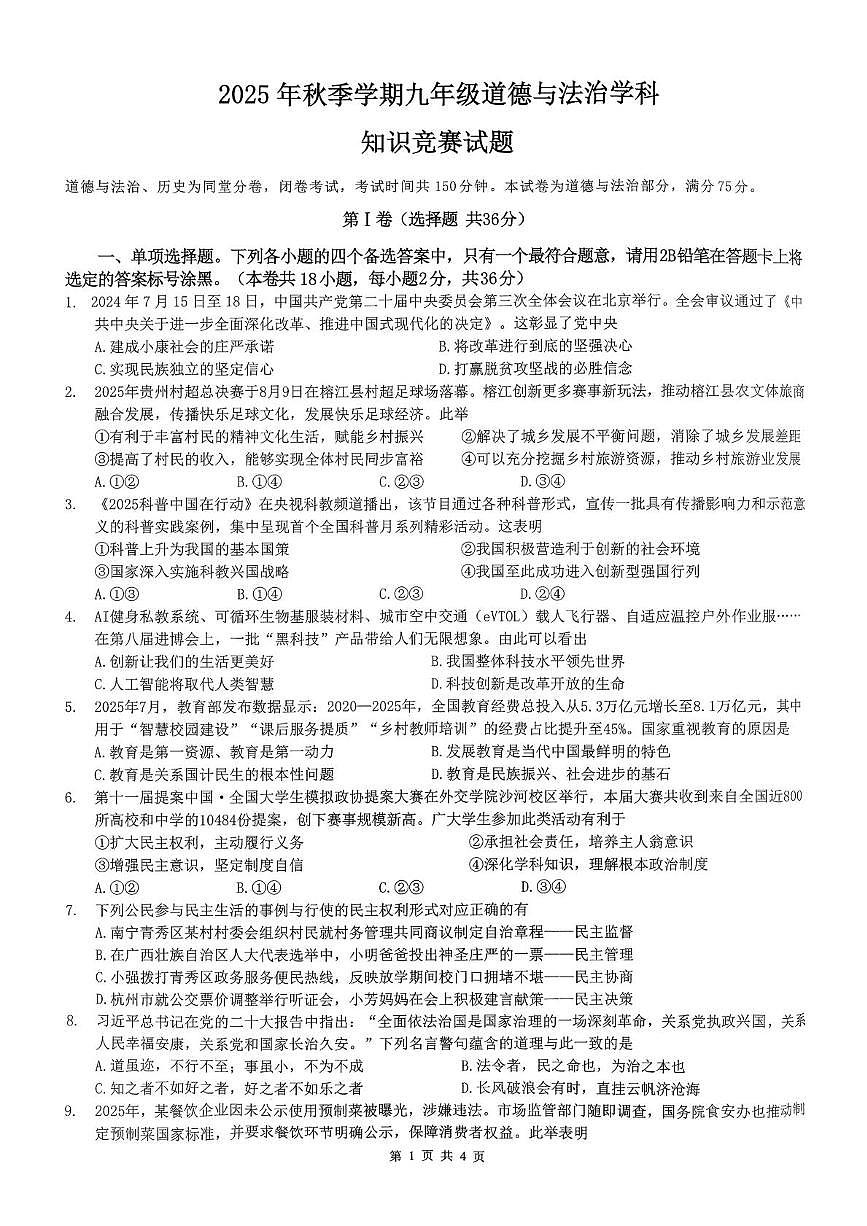 广西壮族自治区南宁市第四十七中学2025-2026学年九年级上学期12月月考道德与法治试题第1页